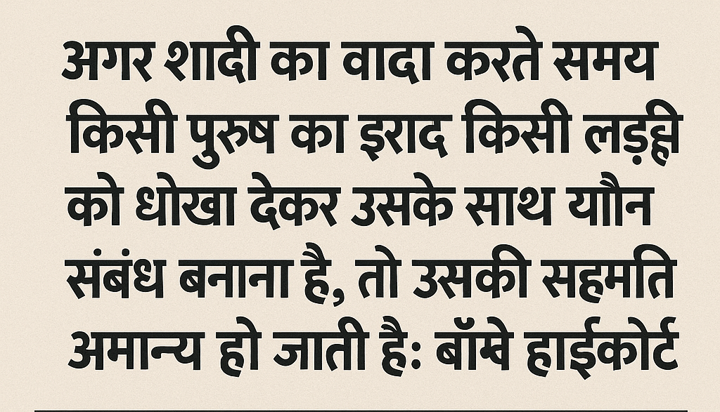 शादी का वादा करके शारीरिक संबंध – क्या है कानून?